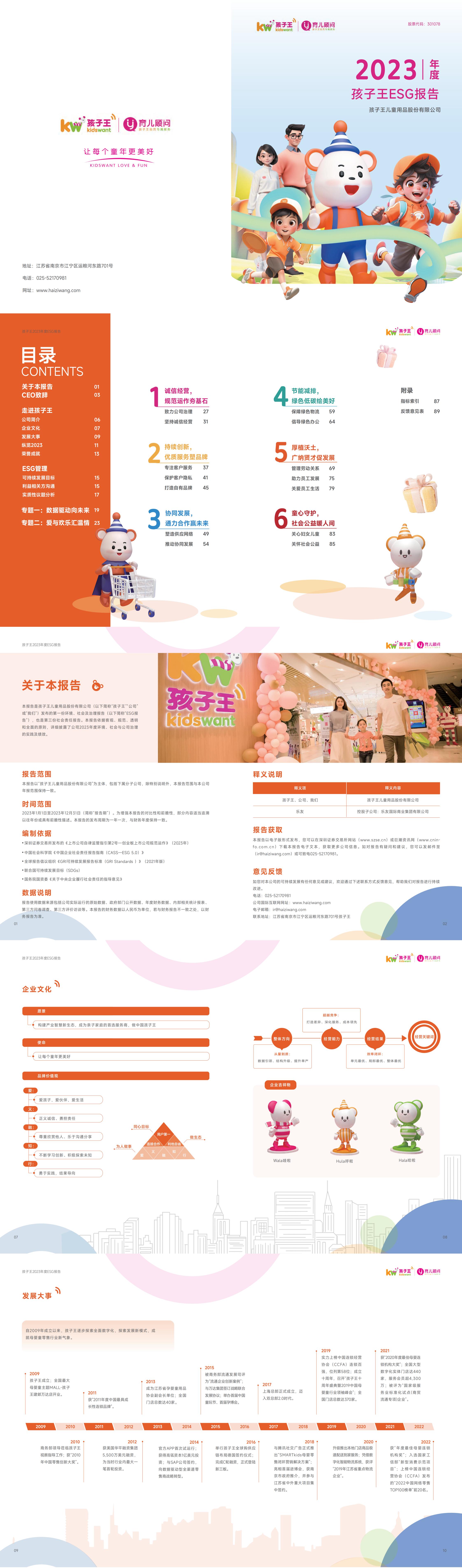 孩子王：2023年度ESG报告_00.jpg